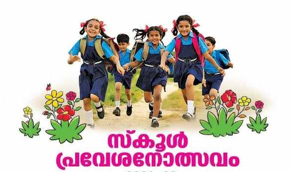അടുത്ത അധ്യയന വർഷത്തെ പ്രവേശനോത്സവം ജൂൺ ഒന്നിന്: ക്രമീകരണങ്ങൾ ഇങ്ങനെ