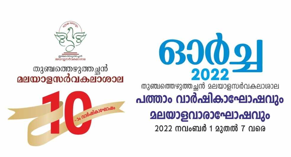മലയാള സർവകലാശാലാ പത്താംവാർഷിക ആഘോഷത്തിനും മലയാള വാരാഘോഷത്തിനും നാളെ തുടക്കം