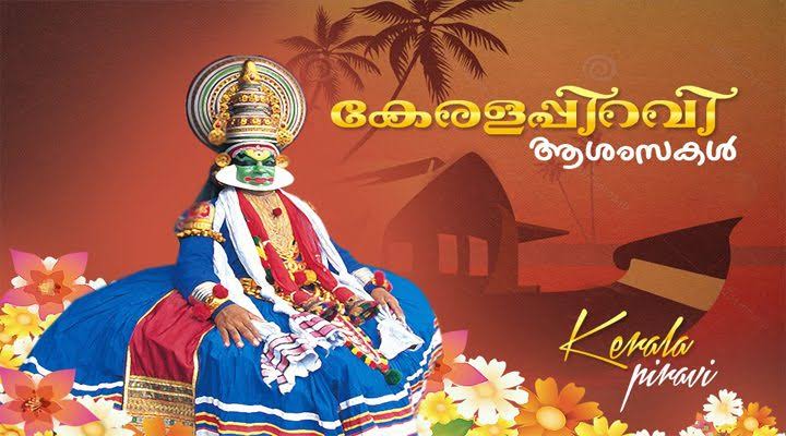 നാളെ കേരളപ്പിറവി ദിനാഘോഷം: ഭരണഭാഷാ വാരാഘോഷത്തിനും നാളെ തുടക്കം