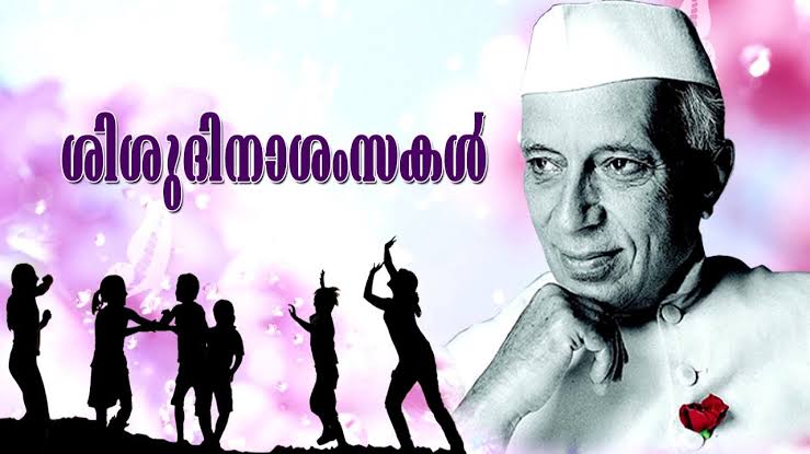 ശിശുദിനാഘോഷവും ഉജ്ജ്വലബാല്യം പുരസ്‌കാര വിതരണവും 14ന്