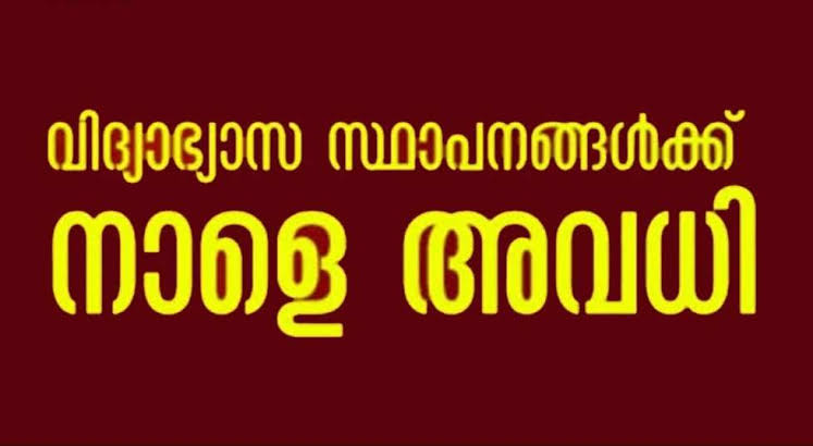 നാളെ സംസ്ഥാനത്തെ സ്കൂളുകൾക്ക് അവധി: ജനുവരി 7ന് പ്രവർത്തിദിനം