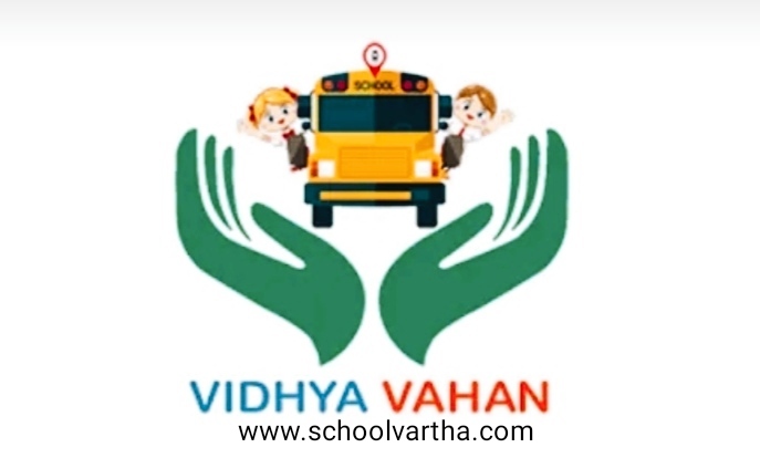 സ്കൂൾ ബസ് എവിടെ എത്തി? കുട്ടികൾ സഞ്ചരിക്കുന്ന സ്കൂൾ വാഹനം രക്ഷിതാക്കൾക്ക് ട്രാക്ക് ചെയ്യാൻ \’വിദ്യ വാഹൻ\’