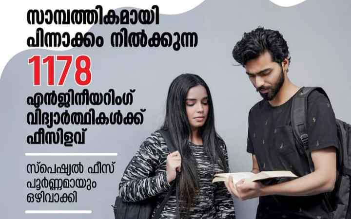 സാമ്പത്തികമായി പിന്നാക്കം നിൽക്കുന്ന എൻജിനീയറിങ് വിദ്യാർത്ഥികളുടെ സ്പെഷ്യൽ ഫീസ് സർക്കാർ ഒഴിവാക്കി