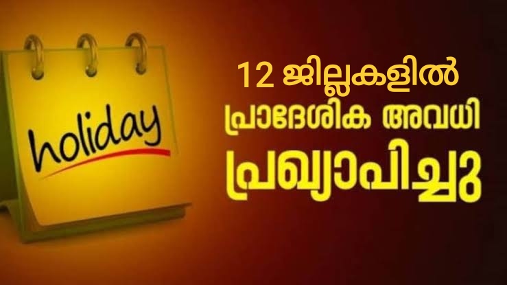 12ജില്ലകളിൽ നാളെ പ്രാദേശിക അവധി: അവധി ഉപതിരഞ്ഞെടുപ്പ് നടക്കുന്നതിനാൽ