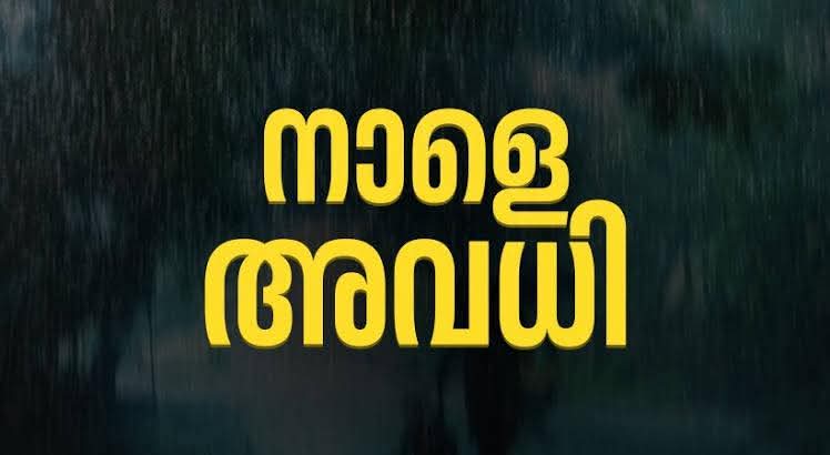 തൃശ്ശൂര്‍ ജില്ലയിലെ വിദ്യാഭ്യാസ സ്ഥാപനങ്ങള്‍ക്ക് നാളെ അവധി: തിരുവനന്തപുരത്ത് പ്രാദേശിക അവധി