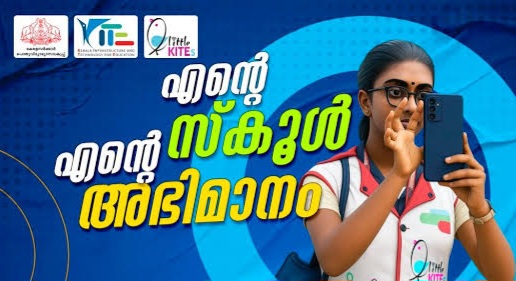 ‘എന്റെ സ്‌കൂൾ എന്റെ അഭിമാനം’ റീൽസ് മത്സരത്തിൽ വിജയികളായ സ്‌കൂളുകളെ പ്രഖ്യാപിച്ചു